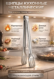 Щипцы кухонные для жарки, мяса и гриля (3731)