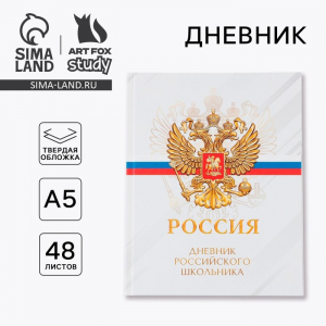 Дневник школьный 5-11 класс «Россия», твердая обложка 7БЦ, глянцевая ламинация, 48 листов