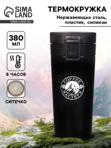 Термокружка Мастер К Style. Coffee, 380 мл, сохраняет тепло 8 ч, с ситечком, нержавеющая сталь, чёрная