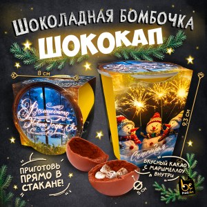 Шококап, НГ. СНЕГОВИКИ, молочный шоколад, 35 гр., TM Prod.Art