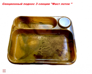 Секционный поднос 3 секции 