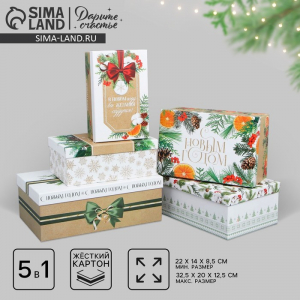 Набор подарочных коробок 5 в 1 «С Новым годом», 22?14?8.5 ? 32.5?20?12.5 см