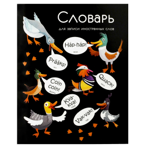 Тетрадь для записи иностранных слов, А5+, 164х200 мм, 48 л, мягкий переплёт (2 скобы)