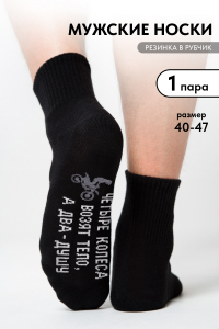 Носки мужские Два колеса