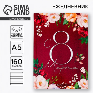 Ежедневник «С 8 Марта», А5, 160 листов