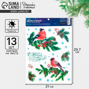 Наклейки новогодние, интерьерные со светящимся слоем «С Новым годом», 21?29.5 см