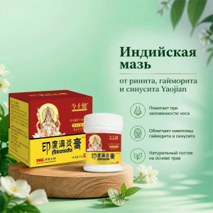 Индийская мазь от ринита, гайморита и синусита Yaojian