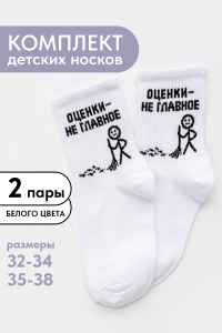 Носки детские Оценки не главное (набор 2 пары)