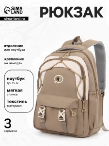 Рюкзак школьный, 3 кармана, 2 отделения, 29?14?44 см, бежевый