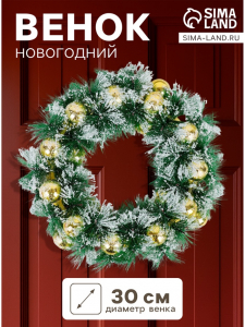 Венок новогодний d=30 см «Зимнее волшебство. Золотистые шарики в инее»