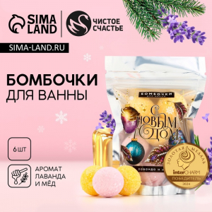Бомбочки для ванны «С Новым Годом», аромат лаванда, мёд, 6?20 г, Чистое счастье