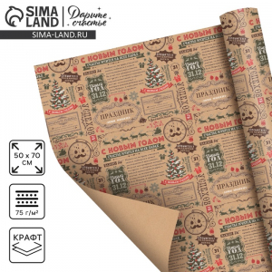 Бумага упаковочная крафтовая «Новогодняя газета», 50?70 см