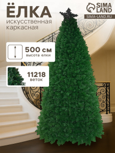 Искусственная ёлка «Праздничная смешанная», каркасная, 500 см, ветки отгибаются