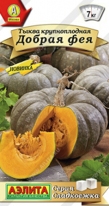 1000A Тыква крупноплодная Добрая фея 1гр