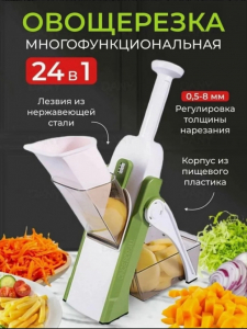 Многофункциональная овощерезка 24в1 (3545)