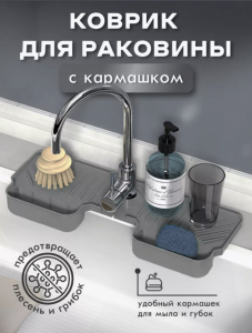 Органайзер на мойку коврик силиконовый (3407)