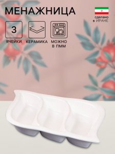 Менажница Керамика ручной работы «Тройная», 3 секции,, белая, 1 сорт, Иран