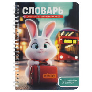 Тетрадь для записи иностранных слов арт. 70541 ЗАЙКА-ПЕТЕШЕСТВЕННИК 52 л. обложка - мелованный картон 190 г/м?, вн.блок - белый офсет, 80 г/м?, гребень по длинной стороне, пластиковая обложка,