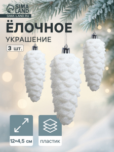 Ёлочные игрушки 3 шт. «Шишка» 12?4.5 см, белый