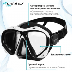 Маска для дайвинга ONLYTOP, чёрная, белая