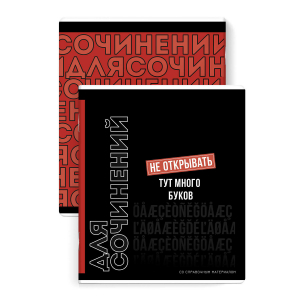 Тетрадь предметная арт. 67505/ ДЛЯ СОЧИНЕНИЙ /48 л., А5+, вн.блок - линия,