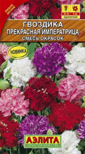 Семена Гвоздика садовая Прекрасная императрица, смесь окрасок Ц/П