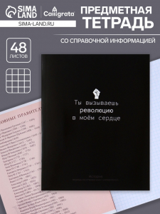 Тетрадь предметная 48 листов в клетку Calligrata, «На Чёрном. История», обложка мелованный картон