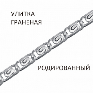 Браслет Улитка с алмазной огранкой родированная