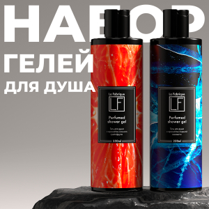 Парфюмированные гели для душа "La Fabrique" 2 шт. ("Морозный лёд", "Сочный грейпфрут"), 250 мл