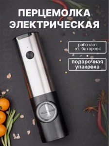 Электрическая мельница для специй (3519)