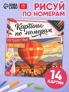 Раскраска картина по номерам «Путешествие по свету», 14 картин