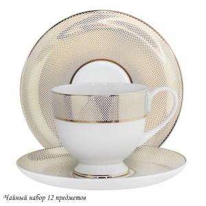 145-509 Кофейный набор 12пр. ЗОЛОТАЯ СИМФОНИЯ в под.уп.(х10)Костяной фарфор