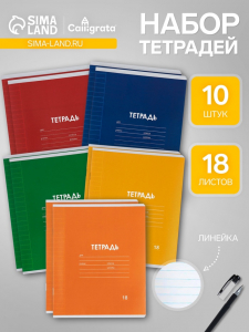 Тетради 10 штук, 18 листов в линейку Calligrata «Однотонная Классика. Эконом», серые листы, МИКС