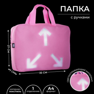 Папка для труда 35?27?7 см, А4, светоотражающая