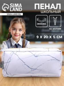 Пенал школьный, искусственная кожа «Из мрамора» 9?20?5 см