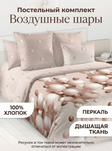Комплект постельного белья Воздушные шары Перкаль