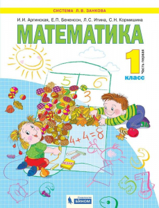 Математика. 1 класс. Учебник. В 2-х частях 2021 | Аргинская И.И., Итина Л.С., Бененсон Е.П.