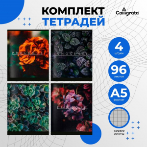 Набор тетрадей 96 листов в клетку, Calligrata Floristics, серые листы, 4 штук