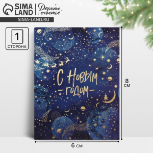 Открытка-мини «С Новым годом!», 8?6 см