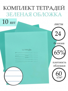 Тетради «Зелёная обложка» 10 штук, 24 листа в линейку, эконом, плотность 60 г/м?
