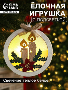 Ёлочная игрушка «Шар со свечками», 10?10?3 см, от батареек, свечение тёплое белое