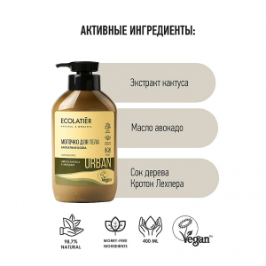 Ecolatier URBAN Молочко д/тела Бархатная кожа Цветок кактуса&Авокадо 400мл с дозат.