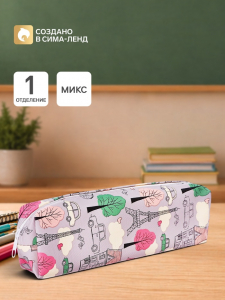 Пенал школьный «Париж», на молнии, МИКС