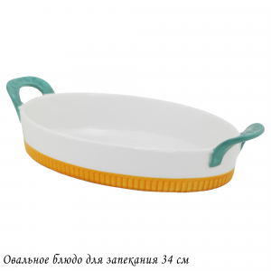 142-072 Овальное блюдо для запекания 34см с ручками в под.уп.(х8)Фарфор