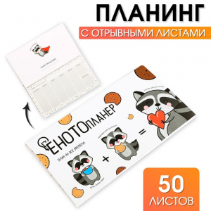 Планер с отрывными листами «ЕНОТОпланер», 9.5?17.5 см, 50 листов