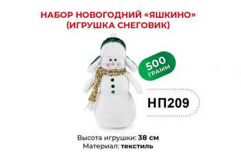 «Яшкино», набор новогодний (Снеговик), 500 г