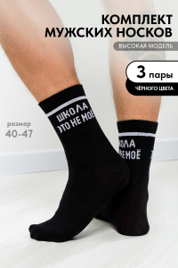 Носки мужские Школа (набор 3 пары)