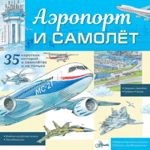 Книжка Аэропорт и самолёт