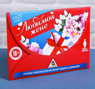 Квест-игра по поиску подарка «Любимой жене»