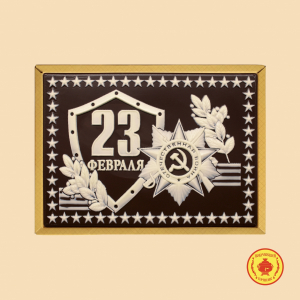 23 Февраля (2) 600 грамм